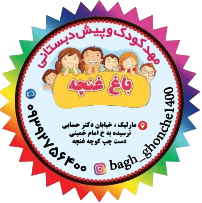 مهد کودک باغ غنچه