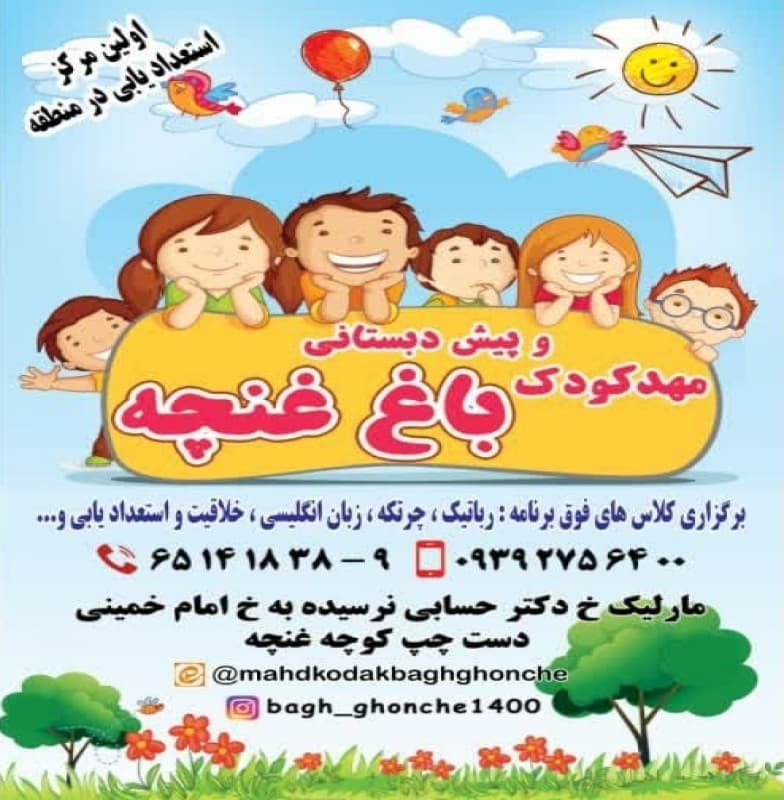 مهد کودک باغ غنچه