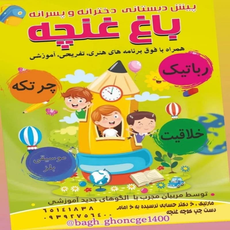 مهد کودک باغ غنچه