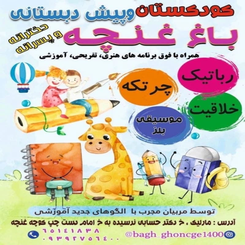 مهد کودک باغ غنچه