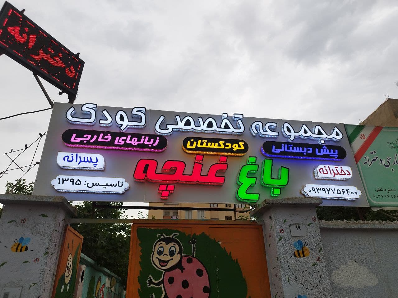 مهد کودک باغ غنچه